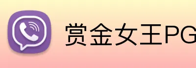 赏金女王PG电子官网 Logo